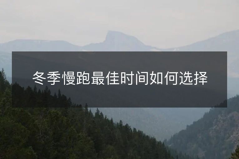 冬季慢跑最佳时间如何选择