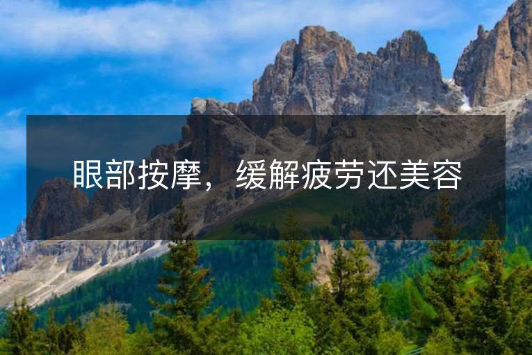 眼部按摩，缓解疲劳还美容