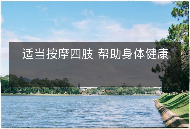 适当按摩四肢 帮助身体健康