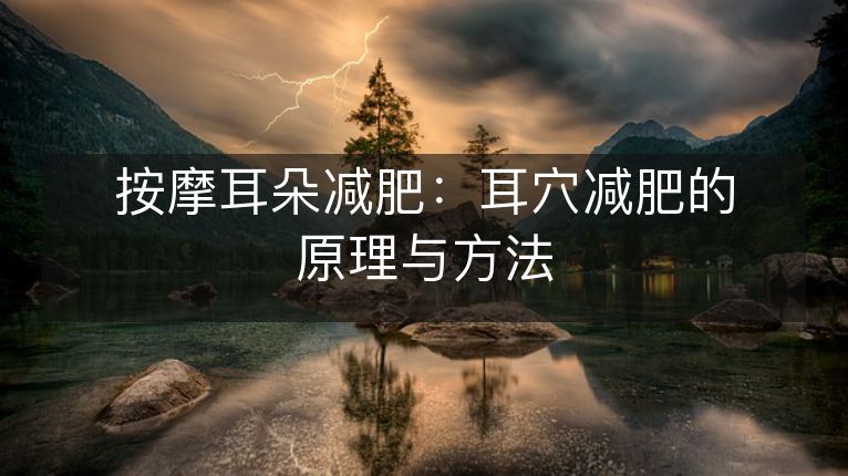 按摩耳朵减肥：耳穴减肥的原理与方法