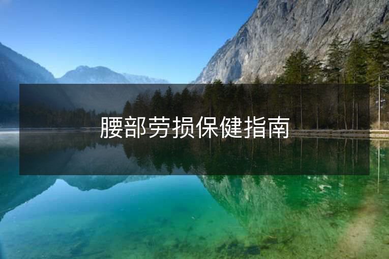 腰部劳损保健指南 腰部劳损保健指南