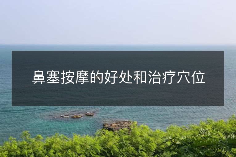 鼻塞按摩的好处和治疗穴位